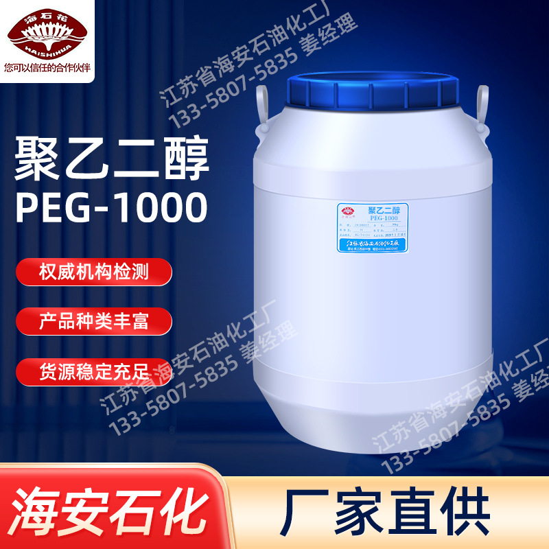 现货聚乙二醇1000PEG-1000聚乙二醇系列聚乙二醇厂家海安石化