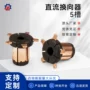 直流医疗电木电动机换向器