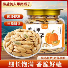 新疆美人甲南瓜子椒盐味原味大颗粒南瓜籽西瓜子小袋独立零食净重