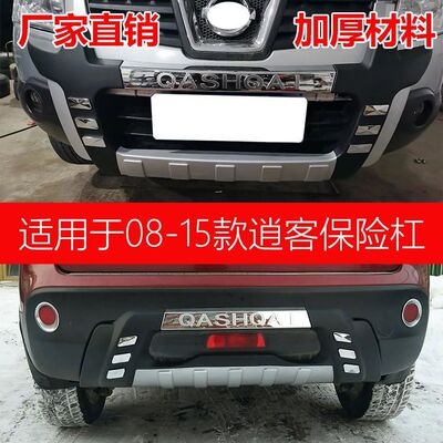 Apply to 08-15 Qashqai around Bumper Bumper refit thickening New material The two generation Material Science surround Anti collision