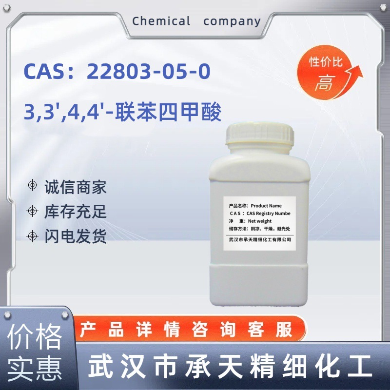 3,3',4,4'-联苯四甲酸   22803-05-0  样品 5g 100g   大货均供应