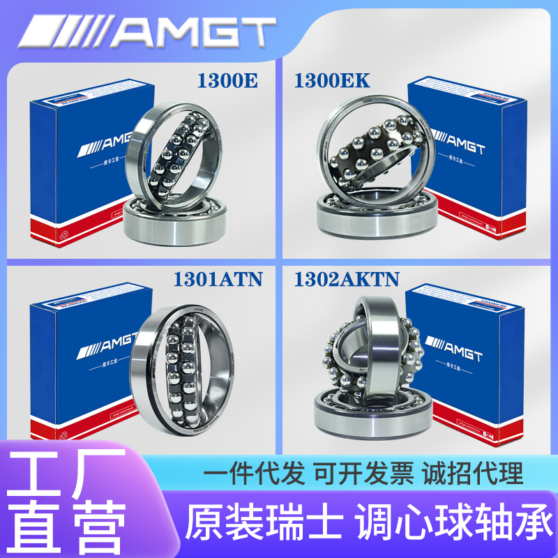 AMGT进口高性能调心球轴承1300 1301 1302 E EK ATN AKTN M MK