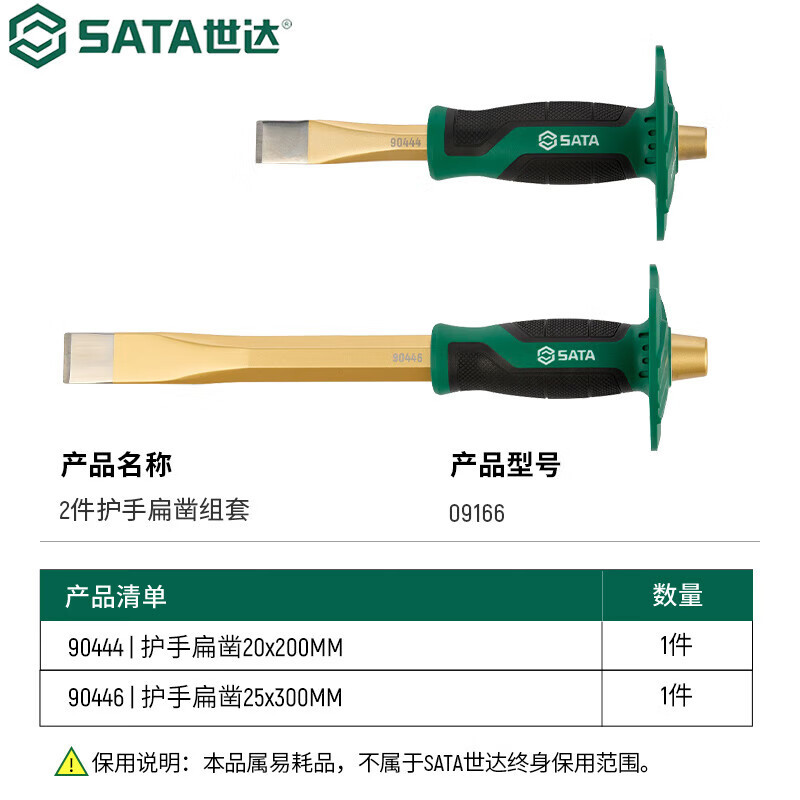 世达（SATA）胶柄样冲组套护手凿子组套 2件护手扁凿组套09166