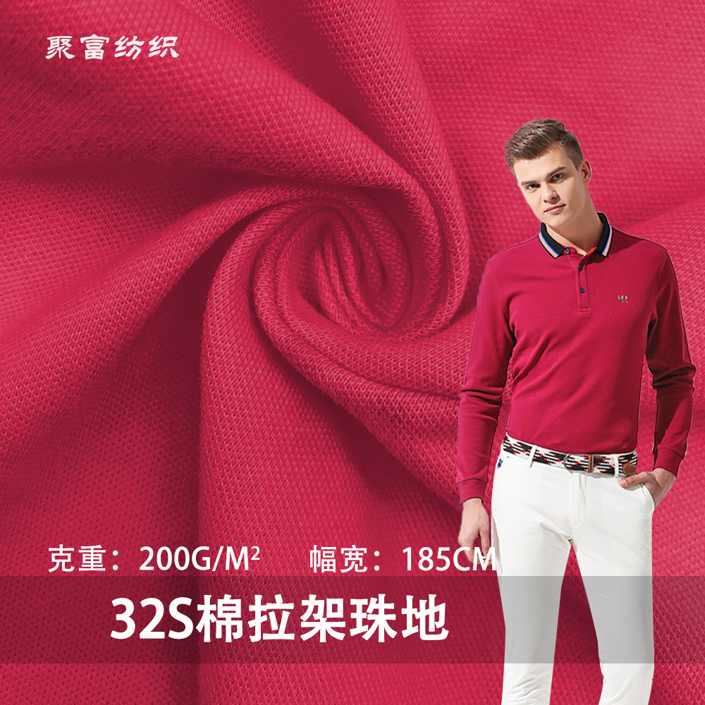 32S棉拉架珠地200g全棉弹力网眼针织布时装POLO衫T恤衫休闲服校服