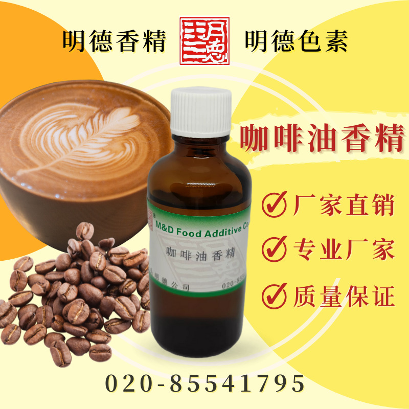 咖啡油香精（浓咖啡油）MF-83213 |饼干糕点适用液体油溶食用香精