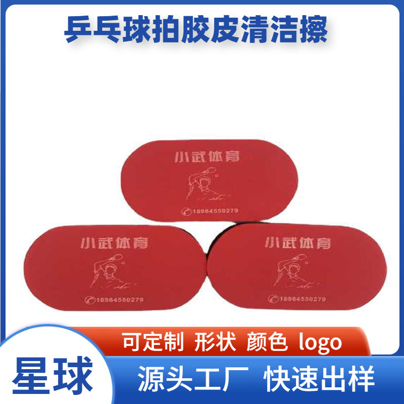 乒乓球套胶清洁擦洗胶棉海绵擦EVA球擦乳胶红黑软性球拍擦子