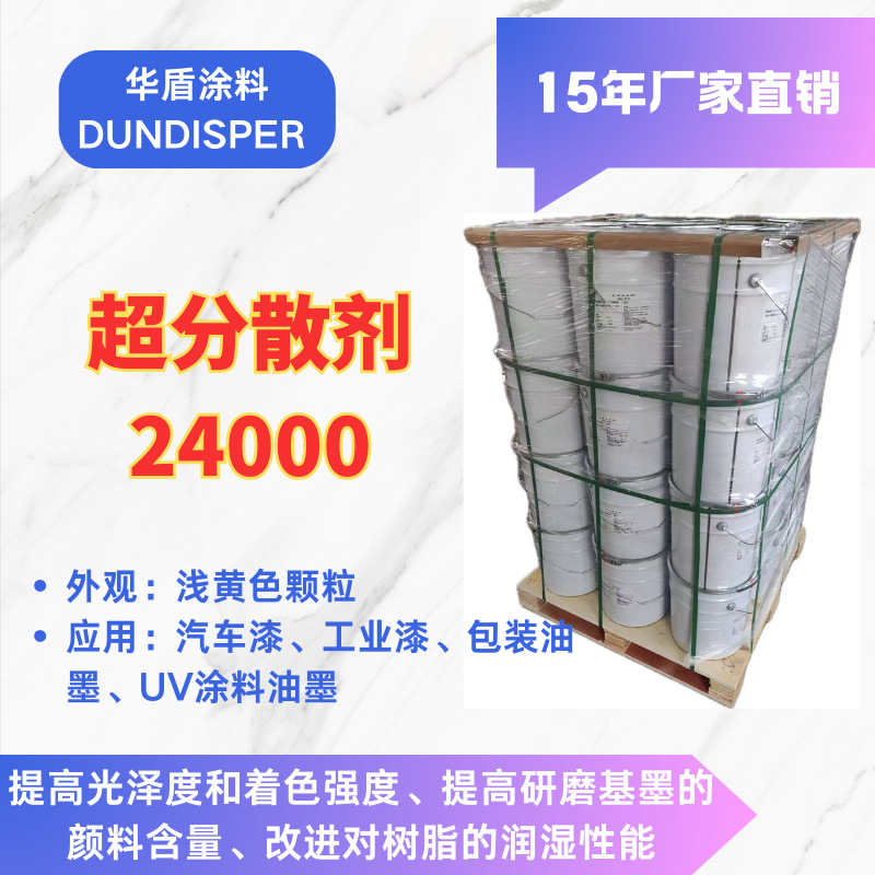 超分散剂24000华盾厂家直销汽车漆工业漆包装油墨UV涂料