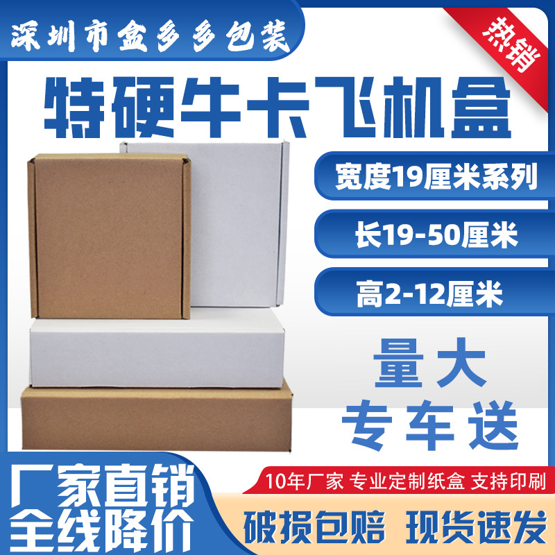 飞机盒长方形特硬牛皮纸包装盒宽度19厘米 服装包装盒打包盒 批发
