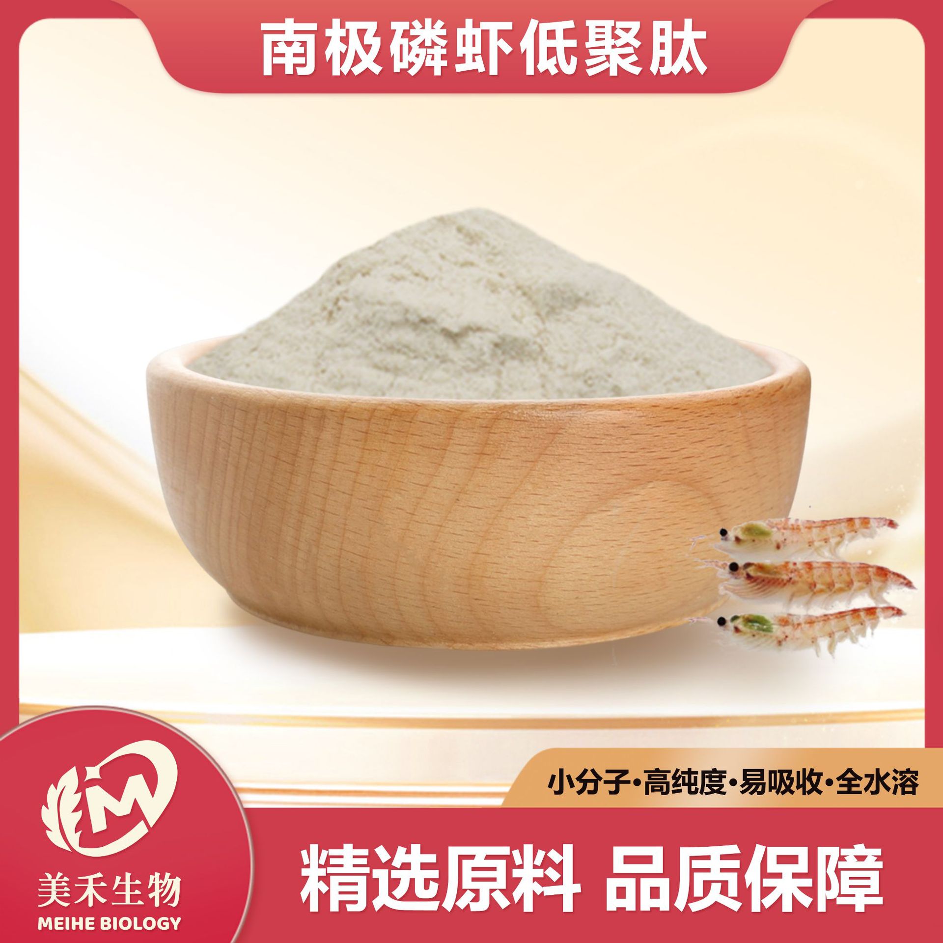 南极磷虾低聚肽 美禾生物 南极磷虾提取物 磷虾肽活性肽 现货直发