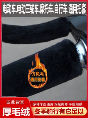 New winter faux plush handlebar covers for electric vehicles, motorcycles, and tricycles, universal warm hand grips
