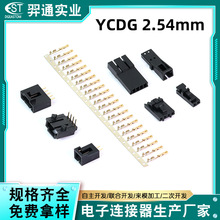 YCDG系列端子线公母胶壳针坐厂家批发 MX2.54mm间距直针弯针插座