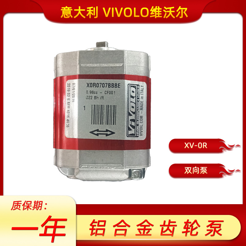 意大利vivoil铝合金齿轮泵VIVOLO维沃尔双向泵X0R0707BBBE液压泵