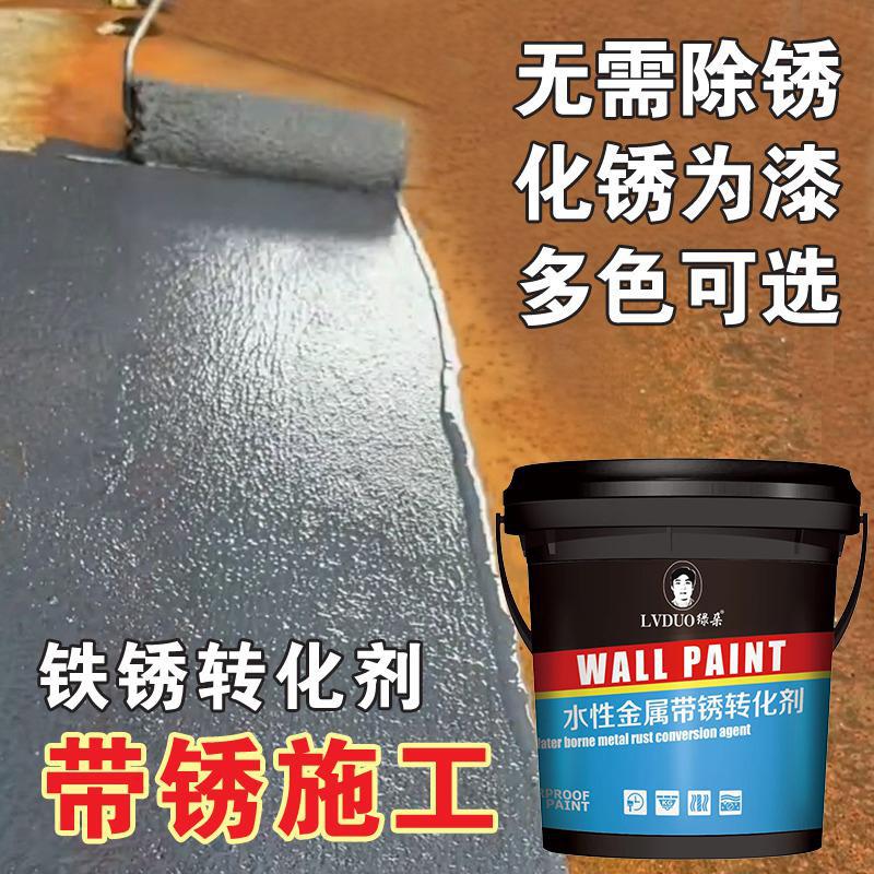 金属铁锈转化剂免打磨底漆栏杆铁栅栏彩钢瓦翻新专用防锈漆防腐