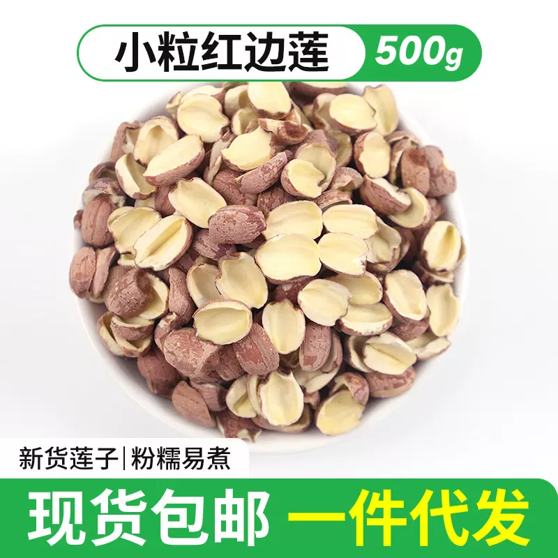 2025新莲小粒红边莲500g半边去芯带皮红莲碎皮湘潭莲子干货批发
