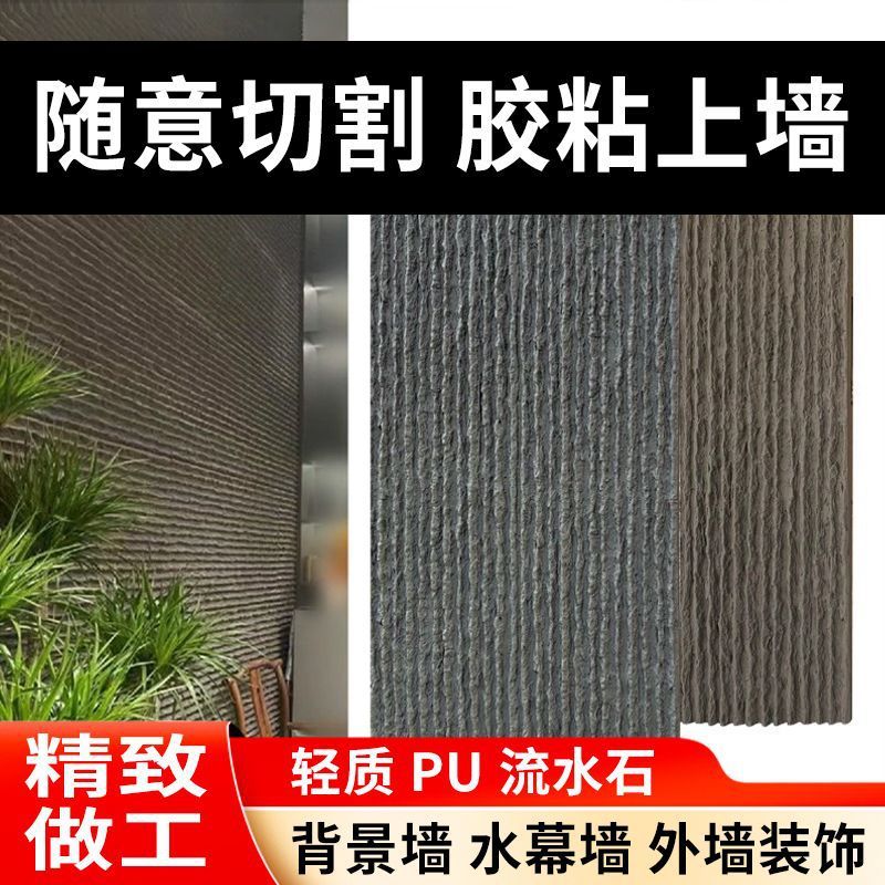 pu流水石仿真轻质文化石背景墙水幕墙水池庭院内外墙转装饰板仿石|undefined