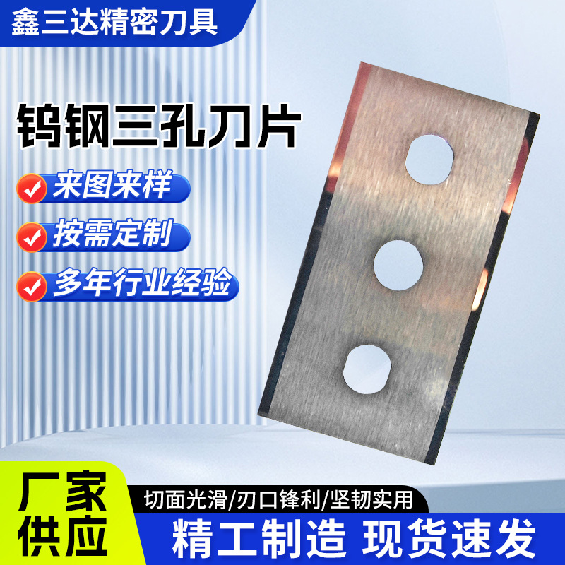 厂家钨钢三孔刀片硬质合金机械设备切割超薄精密分 切机刀