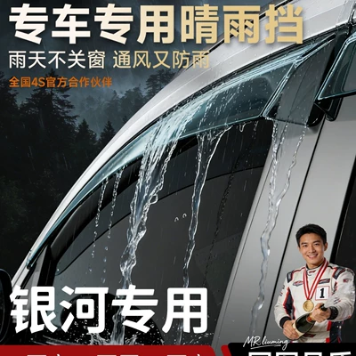 Suitable for Geely Galaxy E5/L6/L7/A7/M9 Xingyao 6 Starship 7EM-i rain guards and window visors (Rain shield)