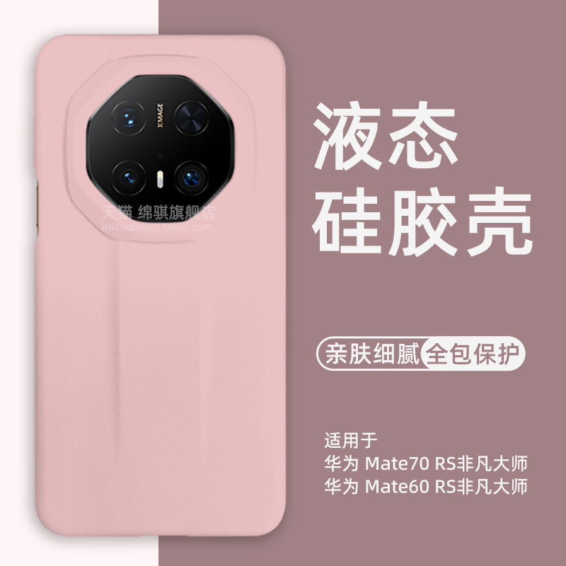 Suitable for Huawei Mate70Rs Extraordinary Master Phone Case, New Liquid Silicone Huaweimate80Rs Extraordinary Suitable for Huawei Mate70Rs Extraordinary Master Phone Case, New Liquid Silicone Huaweimate80Rs Extraordinary