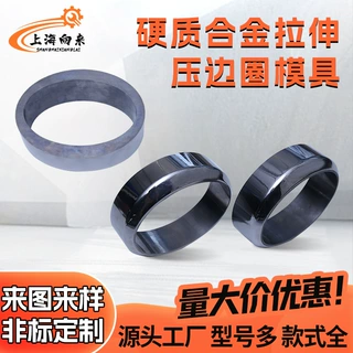 定制拉伸压边圈模具各种规格硬质合金冷镦模具钨钢模具非标加工