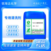 TLB-25通用清洗剂 用于金属机械零件表面油污顽固污渍清洗剂