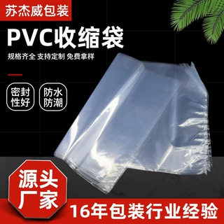 厂家供应PVC热收缩膜批发可印刷塑料玩具包装塑封塑料PVC热收缩袋