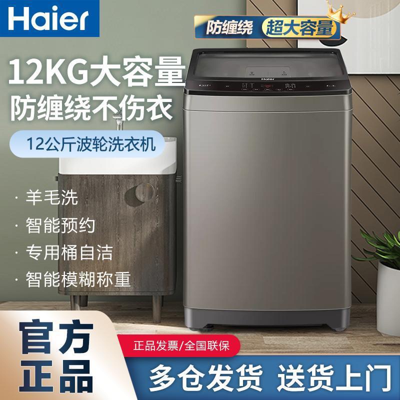 海尔波轮全自动家用幂动力洗衣机12公斤大容量防缠绕玻璃上盖