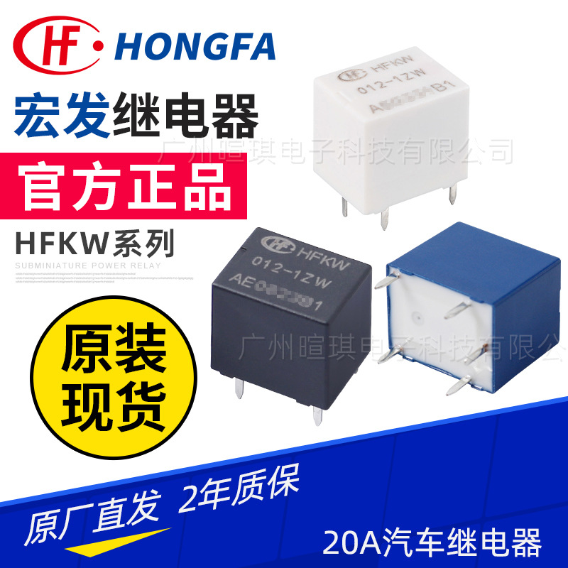 宏发继电器HFKW/012-1HW 5脚车用继电器12v24v20A小型汽车继电器
