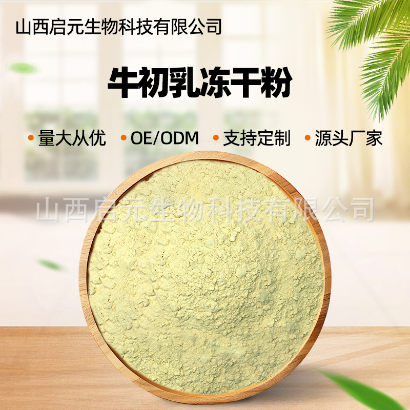 Bovine Colostrum Freeze-Dried Powder, Alkaline Protein from Cow's Milk, Raw Material for Bovine Colostrum Freeze-Dried Powder, Qiyuan Bio Source, in Stock, Free Shipping