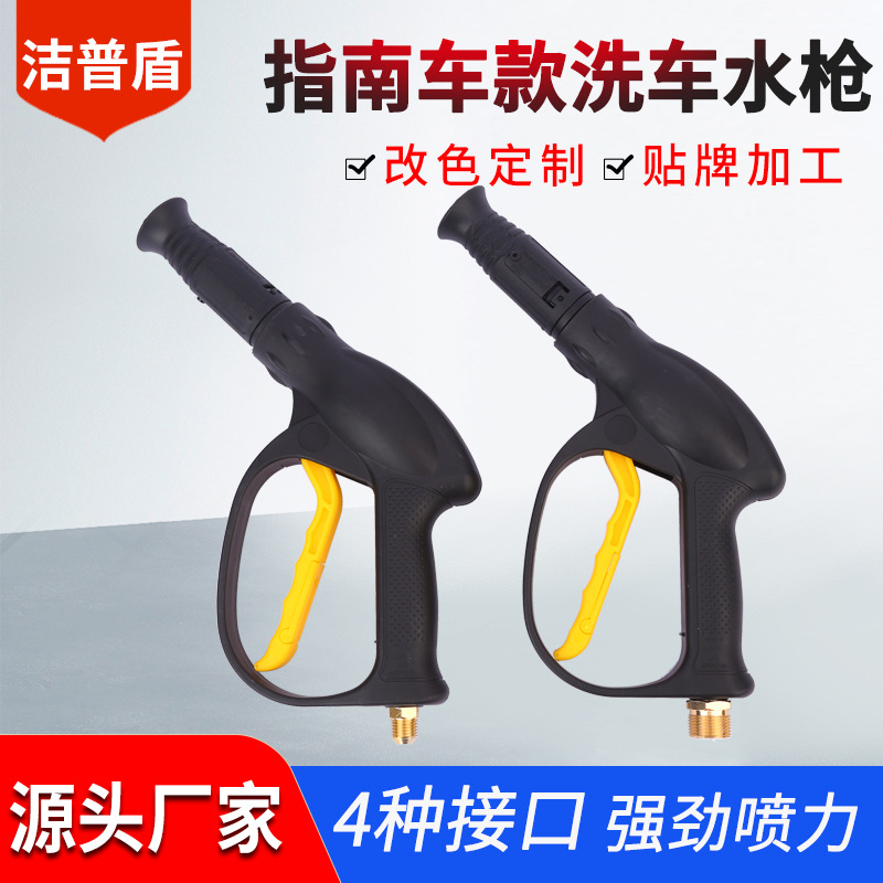 高压清洗洗车水枪厂家批发指南车款可改色高压鸭嘴洗车水枪