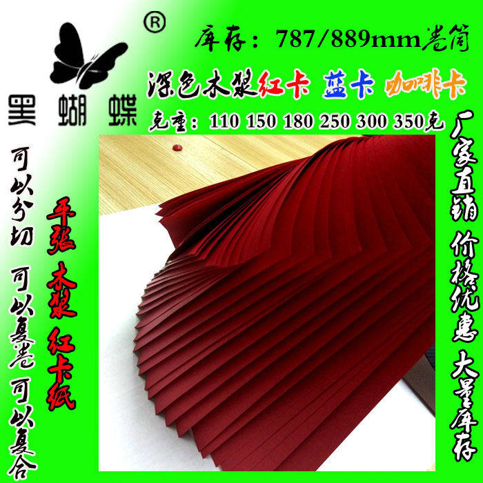 FSC 120克透心木浆红卡纸 DARK RED COLOUR PAPER
