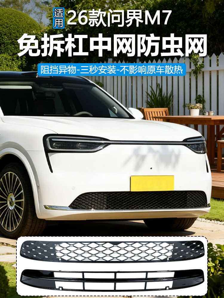 Suitable for 26 Models of Wenjie M7 Insect-Proof Net Front Grille Water Tank Buckle Protective Cover Insect-Proof Catkin Modification Accessories