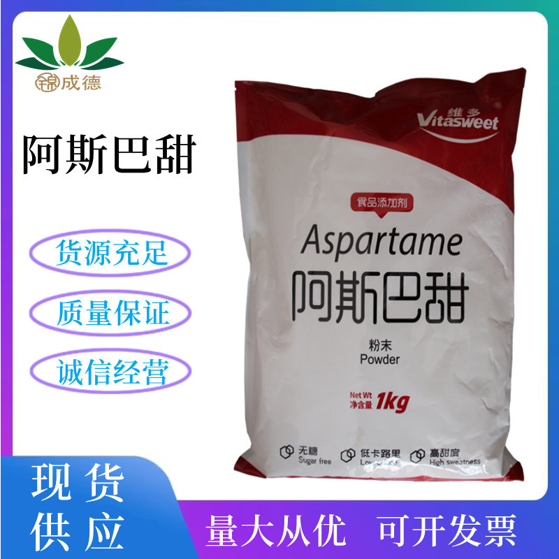 阿斯巴甜 食品级阿斯巴甜 200倍甜味剂 维多低糖甜味剂 欢迎订购