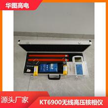 KT6900高压无线核相仪