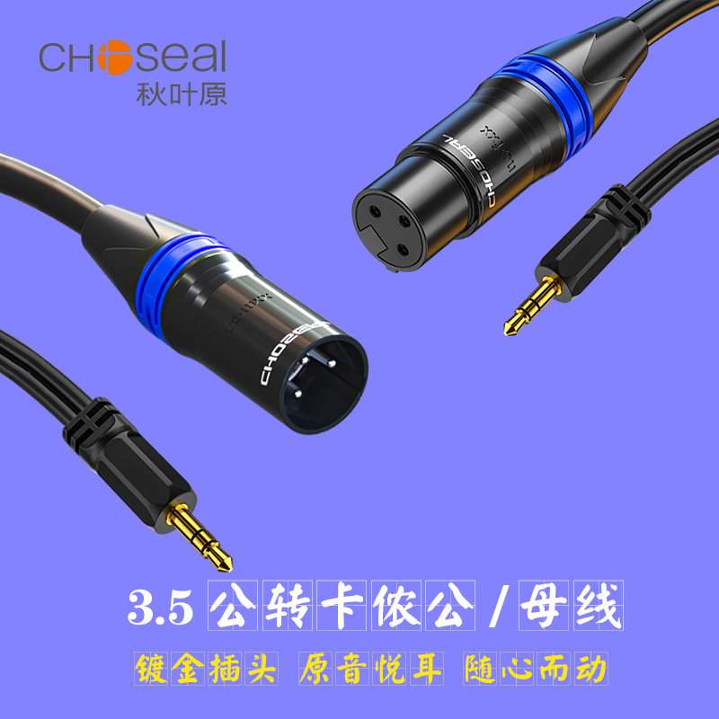 Choseal/秋叶原3.5转卡侬母调音台手机电脑电容麦克风话筒音频线