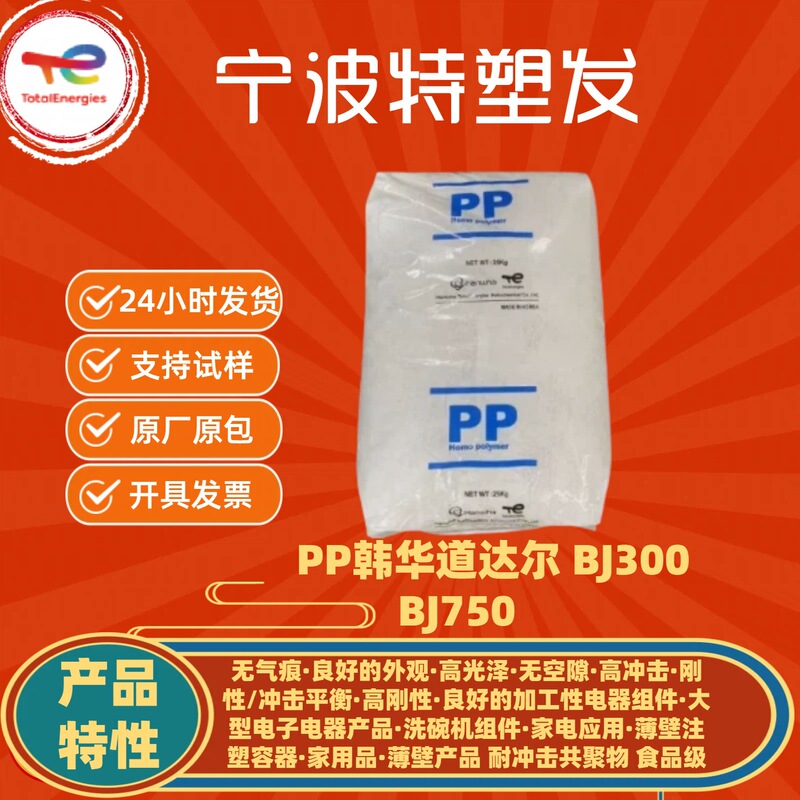 Pp Hanwha Total Petrochemical Bj300 Bj750 Impact-Resistant Copolymer High Rigidity Food-Grade Plastic Granules for Home Appliance Applications