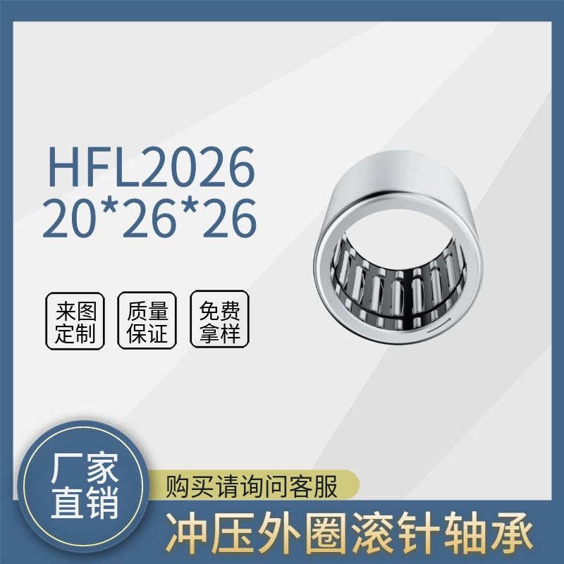 单向轴承HFL2026  HFL2530  HFL3030 专业生产