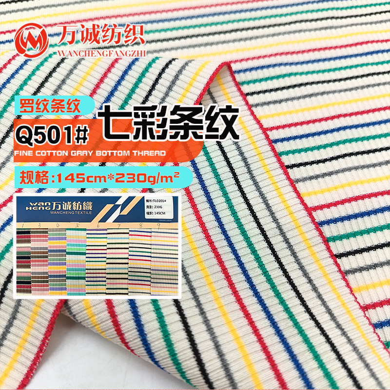 罗纹条纹面料七彩双面色织条纹面料修身上衣炸街背心裙装布料现货