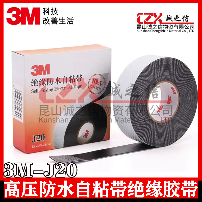 3MJ20绝缘防水自粘带耐高温防潮密封高压绝缘防水胶布电工胶带