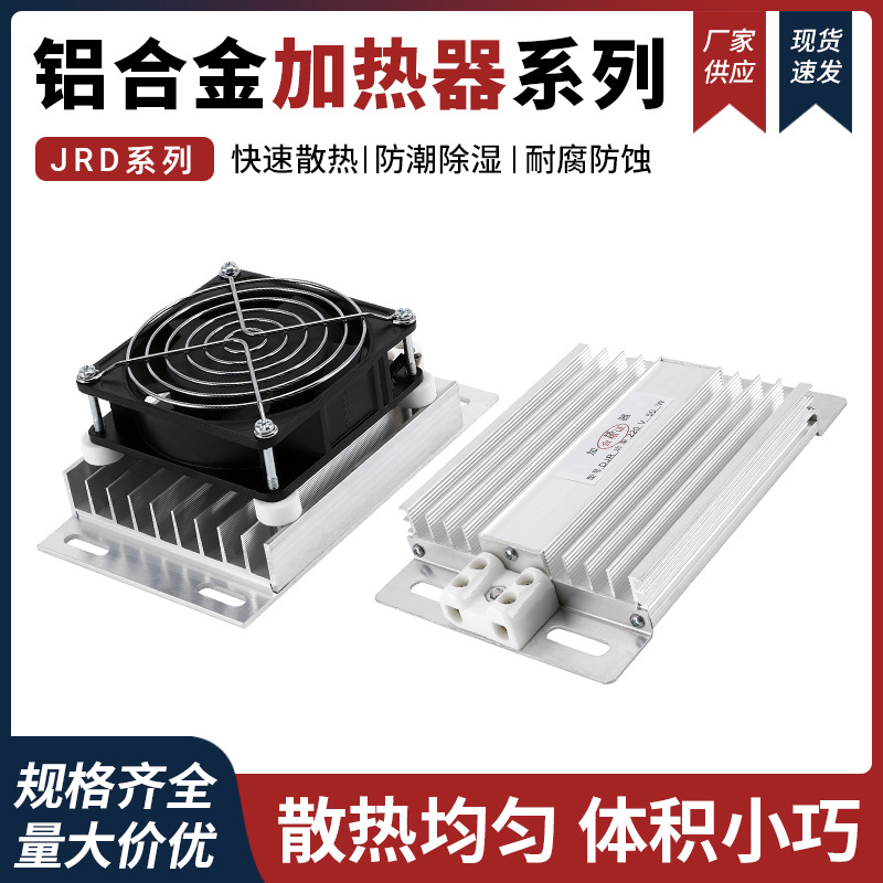 JRD-DJR铝合金加热器带风扇PTC加热器板风机配电柜除湿干燥保温箱