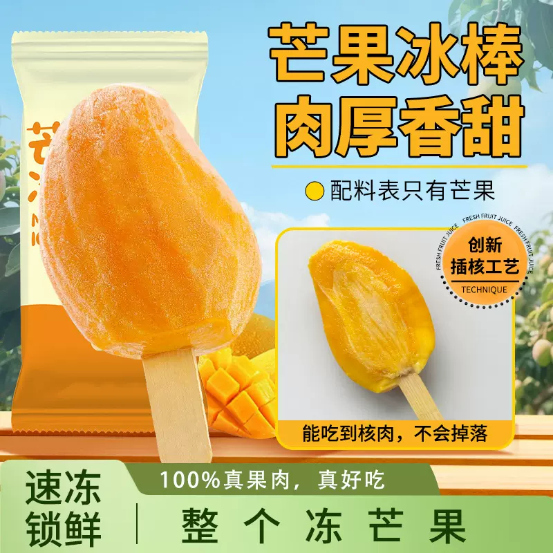 芒果冰棒[一树下]冰淇淋整只冻芒果新鲜冰冻浓郁10/20支装