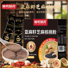 婉明制药 亚麻籽芝麻核桃粉 代餐粉黑芝麻粉核桃桑葚粉营养豆浆粉