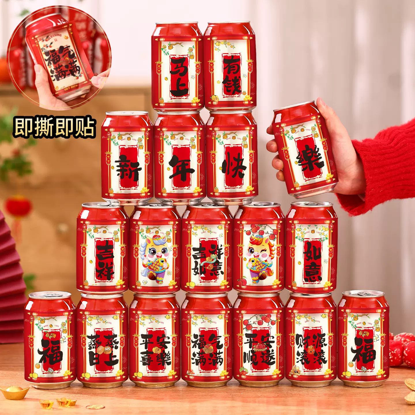 新年可乐贴纸2026新款春节公司跨年晚会年终宴会装饰马年过年仪式