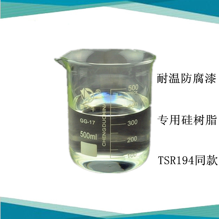 环氧树脂改性有机硅树脂 耐温耐腐漆用树脂 TSR194同款硅树脂