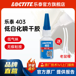 LOCTITE��̩˲���z 403 �Ͱ׻��͚�ζ��ճ��˲�g�z ���^����zˮ