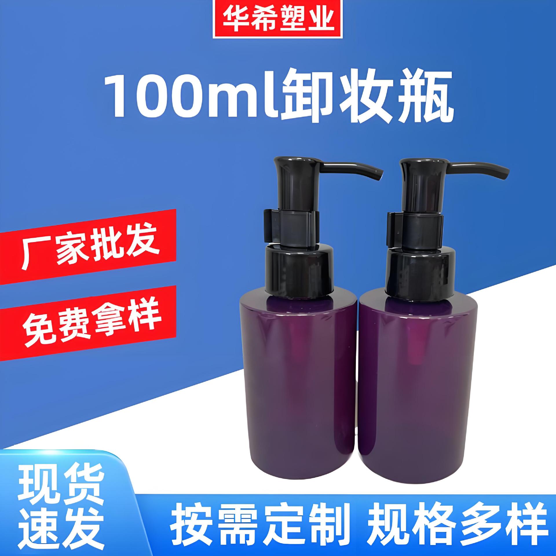 厂家批发100ml分装卸妆瓶挤乳液精华液瓶塑料包装化妆喷雾瓶包材 包装厂家批发实拍图