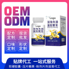 魚油ソフトカプセルジェルキャンディサプリメント栄養補助食品メーカーOEM卸売OEMカスタマイズ