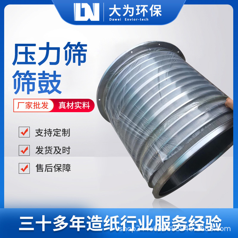 Dawei equipment Manufacturers supply pressure Sieve drum Waveform Wedge 0.8 stainless steel Sieve drum