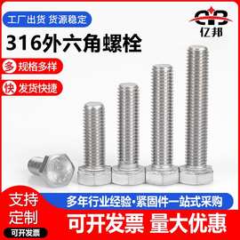 供应316不锈钢外六角螺栓 六角螺丝 DIN933六角螺栓M14-M30规格