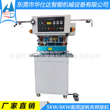 5KW高频热合机 小型PVC织物焊接机 卡车蓬布帆布高周波热压机