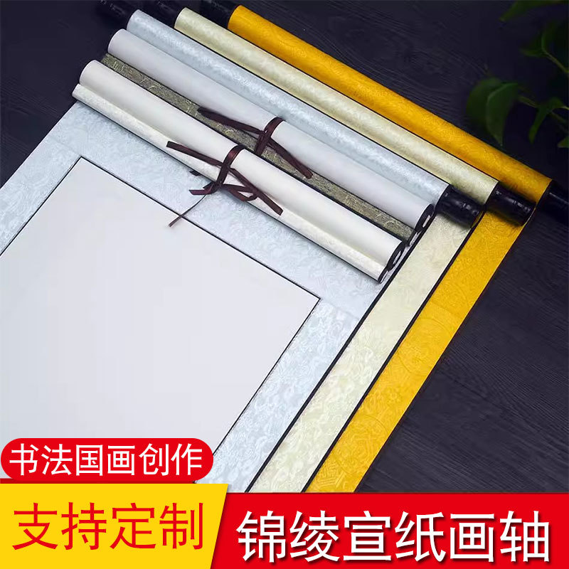 仙景全绫精裱空白卷轴画轴挂轴字画装裱书法作品纸生宣国画卷轴空